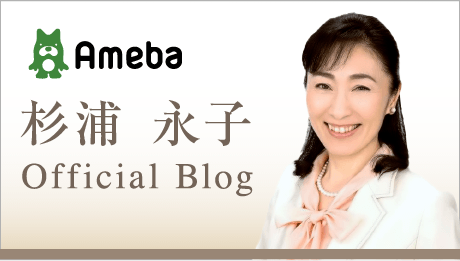 杉浦永子 Official blog
